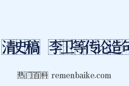 清史稿·李卫等传论造句是什么意思的图片